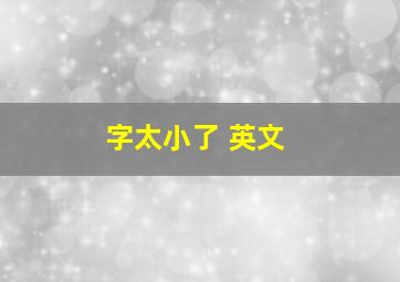 字太小了 英文